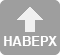 Вверх